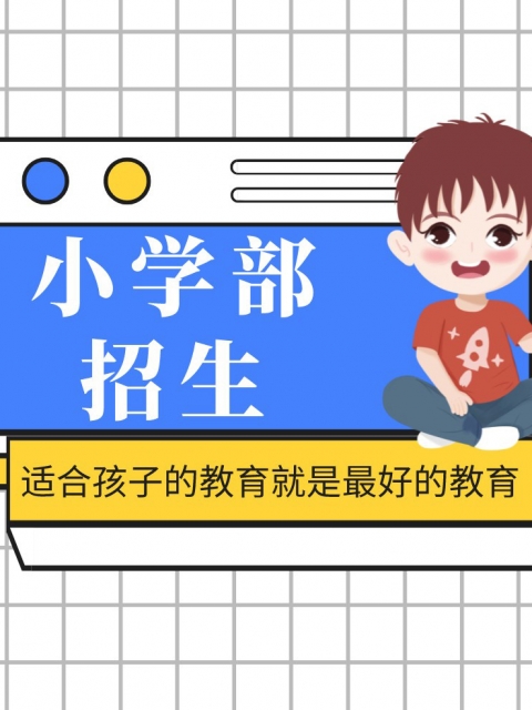 舔穴爱在线小学部招生简章